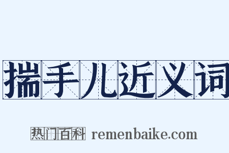 揣手儿近义词是什么意思的图片